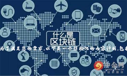 br“区块链币是什么币”这个主题确实较为复杂且广泛。为了满足您的需求，以下是一个结构化的内容计划，包括合适的、关键词、详细介绍和四个相关问题的深入探讨。


区块链币是什么？全面解析数字货币的世界