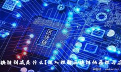 区块链到底是什么？深入理解区块链的原理与应
