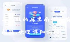 区块链库里南（Kulina）并不是一个常见的术语或