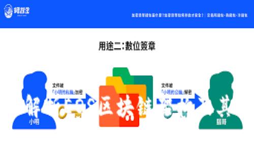 深入解析EOS区块链架构及其优势