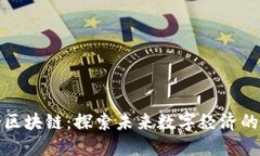 会昌综合区块链：探索未来数字经济的先锋企业