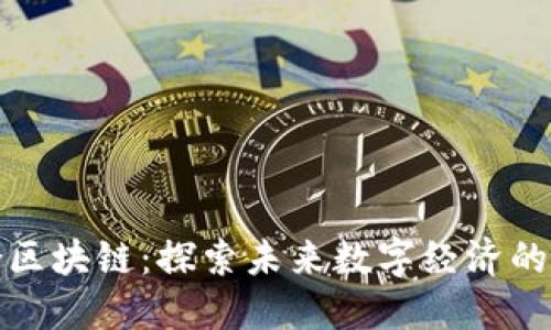 会昌综合区块链：探索未来数字经济的先锋企业