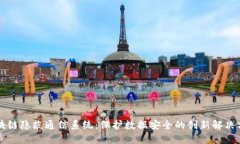 区块链隐蔽通信系统：保护数据安全的创新解决