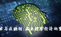 智能技术与区块链：未来数字经济的变革之路