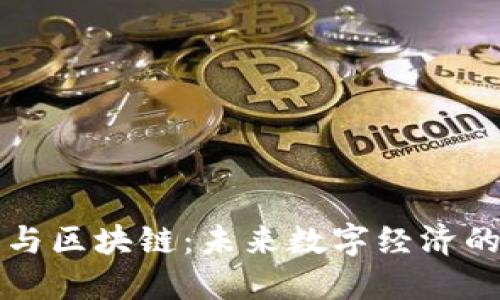 智能技术与区块链：未来数字经济的变革之路