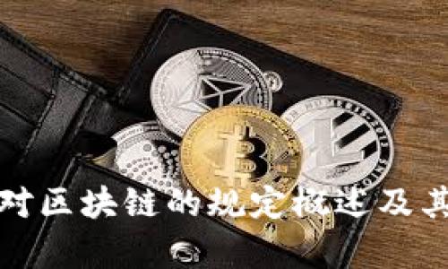 法律对区块链的规定概述及其影响