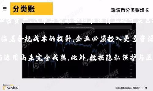 

区块链四个象限解析：理解区块链技术的多维关系

关键词

区块链, 四个象限, 技术关系, 应用场景

区块链四个象限的基本概念
区块链技术由于其去中心化、不可篡改和透明等特性，被广泛应用于金融、医疗、供应链等领域。其复杂性使得我们需要更深入地理解其内在关系，这就是“四个象限”理论的提出背景。四个象限理论通过将区块链技术的应用进行分类，帮助我们更简单明了地 grasp 其发展方向、应用场景及其面临的挑战。区块链四个象限通常包括技术、经济、社会和法律四个维度，每个象限之间有着密切的相互影响。

技术象限：区块链的核心构成
技术象限是理解区块链的基础。它包括了区块链的底层技术架构、共识机制、加密算法等方面。在这个象限中，不同类型的区块链（如公链、私链、联盟链）具有不同的技术特性。例如，公链如比特币和以太坊提供全面的去中心化，而私链则增强了隐私性和交易速度。

共识机制也是技术象限中的重要组成部分。比特币采用的工作量证明（PoW）机制确保了网络安全，但在扩展性和能耗方面也面临挑战，而以太坊正在向权益证明（PoS）机制转型，以期提高效率并减少能耗。

此外，智能合约作为区块链技术的一部分，使得自动化交易和去信任化的应用成为可能，推动了找寻新商业模式的探索。随着技术不断更新迭代，例如 Layer 2 解决方案和跨链互操作性技术的推出，区块链将在技术象限不断发展。

经济象限：区块链对经济环境的影响
经济象限关注区块链在经济活动中的应用与影响。区块链技术通过去中心化的中介减少了交易成本，提高了资金的流动效率。无论是在国际贸易、跨境支付还是微支付场景中，区块链都展现了其独特的优势。

以跨境支付为例，传统金融体系往往需要较长的结算时间和高昂的费用，区块链技术通过使用加密货币如比特币或稳定币（如 USDC），实现了即时结算。这种高效性不仅降低了企业的交易成本，也为中小企业的国际业务拓展提供了新机会。

除此之外，区块链还带来了新的经济模式，如去中心化金融（DeFi）、非同质化代币（NFT）等。这些新的经济形式重新定义了资产的拥有与交易方式，使得用户能够以更灵活的方式参与经济活动。

社会象限：区块链在社会层面的影响
社会象限探讨区块链技术如何影响社会结构与人际关系。由于其透明性和不可篡改的特性，区块链被视为提高信任度的有力工具。在许多社会问题上，尤其是在数据隐私、身份认证与公益透明化等领域，区块链提供了新的解决方案。

例如，在身份管理上，传统的身份认证系统往往容易受到伪造和泄露的危害，而基于区块链的身份认证系统则能确保用户信息的安全性与隐私性。这种去中心化的身份管理系统也赋予了用户更多的控制权，用户可以选择共享哪些信息。

此外，区块链在公益透明化方面的应用也令人瞩目。通过区块链技术的追踪与记录，捐款的去向与使用情况可以被清晰地展示，从而增强了公众的信任感，促进了社会的公益事业。

法律象限：区块链与法律的交织
法律象限是区块链技术监管与合规的领域。随着区块链技术的快速发展，相关法律法规也在不断演进。各国政府和监管机构面临如何有效监管这一新兴技术的挑战，以确保创新与合规能够并存。

在许多国家，区块链的法律地位尚不明确，尤其是在智能合约的法律效力、数字资产的定义及其税务处理等方面，法律的界定仍显不足。各国对加密货币的监管政策各异，导致跨境交易的复杂性增加，企业也面临合规风险。

因此，建立清晰的法律框架对于激励区块链技术的发展和保护相关利益者都是必要的。针对智能合约的法律确认、数据隐私保护规定及数字资产的监管政策逐步成形，为行业的发展提供保障。

问题讨论

1. 区块链技术如何影响金融行业的未来？
随着区块链技术的不断发展，其对金融行业的影响已不可忽视。区块链技术的去中心化特性使得金融交易不再依赖传统金融机构，从而大大降低了用户的交易成本。传统金融服务行业通常面临高昂的手续费和长时间的资产结算周期，而区块链可以通过点对点交易，利用加密货币实现即时结算，省去了中介。

许多金融服务如借贷、保险和资产管理，也在积蓄 blockchain 的创新功能。例如，去中心化金融（DeFi）通过智能合约构建了一个无需信任的金融系统，让用户能够在没有传统金融机构的情况下进行借贷、储蓄和交易，这无疑是对传统金融业的一次革命。同时，随着 CBDC（中央银行数字货币）的开展，各国中央银行也在探索如何将区块链技术应用于货币发行和管理之中。

此外，区块链技术还可能促进金融透明度，交易和资产使用的可追溯性让监管变得更加高效，帮助打击洗钱、欺诈等犯罪行为。因此，区块链在金融行业的应用不仅可以提高效率，还能提升行业的合法性和安全性。

2. 区块链技术在供应链管理中的应用前景如何？
区块链技术在供应链管理中的应用前景广阔。传统的供应链管理中，各个环节之间的信息不对称，通常会导致信任缺失和效率低下。引入区块链技术后，所有参与者都可以访问共享的数据，确保信息的一致性和透明性。

区块链可以记录每一个环节的交易信息，包括商品的来源、流转、存储和出售，同时提供不可篡改的证据，极大地增强了供应链的透明度。这对于溯源，例如食品安全、药品质量等领域尤为重要，可以有效防止假冒伪劣产品的流入。

此外，通过智能合约，区块链还能够自动执行合同条款，简化流程，降低了人力成本和操作风险。在面对全球化的供应链环境时，区块链还可以带来更快的结算速度以及更低的国际贸易成本。

总之，区块链技术在供应链管理中的应用可以促进畅通的信息流，提高供应链的灵活性和反应速度。

3. 区块链如何促进社会信任与合作？
在许多社会议题上，信任和合作是实现有效解决方案的关键。区块链技术的透明性和安全性，使得不同利益相关者之间能够建立更可靠的信任基础。区块链的不可篡改性意味着一旦记录了某项信息，那么数据就永远不会被更改，这大大提高了数据的可信度。

比如，在慈善捐款方面，通过区块链，可以精准追踪捐款的去向及使用情况，公众可以实时查看资金流动，这种透明性不仅能抵御腐败现象，更能增强公众对慈善组织的信任。

同时，区块链技术还可以在社区自治、信任机制中发挥作用。例如，在治理模式中，基于区块链的投票系统让每位参与者都能清晰地看到投票记录，确保投票的公正与公信力。在支持应急响应方面，合作机构也能通过区块链实现信息共享，提高响应效率，促进多方协作。

在社会信任和合作层面，区块链技术无疑为多方协作提供了一种可信的新方式，有助于构建和谐与共赢的社会氛围。

4. 区块链在法律合规方面面临怎样的挑战？
尽管区块链技术在许多领域散发着无限可能，但在法律合规方面，却面临着种种挑战。区块链的去中心化特性使得追究非法行为的责任变得复杂，法律框架的缺失让许多新兴的加密资产、代币与智能合约在法律上处于灰色地带。

一方面，不同国家对区块链技术的监管政策各不相同，例如一些国家对加密货币实施严格监管，而另一些国家则采取相对宽松的政策。这种不一致使得跨国业务非常复杂，公司面临着合规成本的提升，企业必须投入更多资源去应对各个国家不同的法律法规。

另一方面，智能合约的法律效力问题也亟待解决，目前社会上对智能合约的法律认可度参差不齐，虽然有些国家开始承认智能合约的法律效力，但整体而言，相关判例、法律解释与适用尚未完全成熟。此外，数据隐私保护与区块链的不透明性也是面临的挑战之一。

因此，从法律与监管的维度来看，有必要加强对区块链技术的理解与合作，推动标准化的法律框架建立，以促进行业的健康发展。

这便是关于区块链四个象限及相关内容的详细解析，从技术、经济、社会、法律这四个方面为大家展现了区块链的多维关系。同时，结合实际问题探讨了区块链的未来与挑战。希望这篇综述能帮助读者深入理解区块链的复杂性与潜在价值。