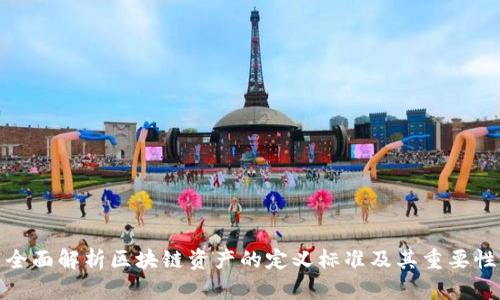 全面解析区块链资产的定义标准及其重要性