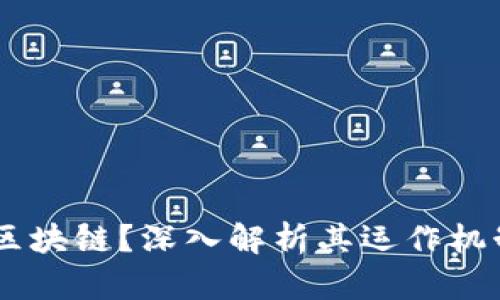 什么是1加X区块链？深入解析其运作机制与应用前景