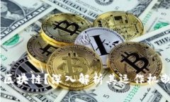 什么是1加X区块链？深入解析其运作机制与应用前