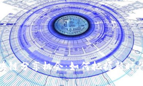深入解析区块链分享机会：如何把握新时代的投资机遇
