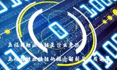 五福锦鲤区块链是什么意思五福锦鲤区块链的概