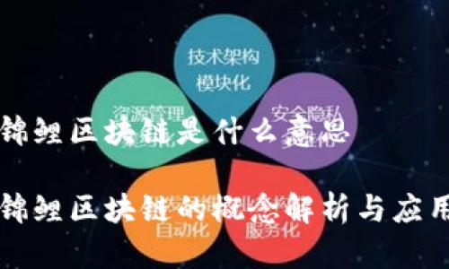 五福锦鲤区块链是什么意思

五福锦鲤区块链的概念解析与应用前景