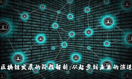 区块链发展的阶段解析：从起步到未来的演进