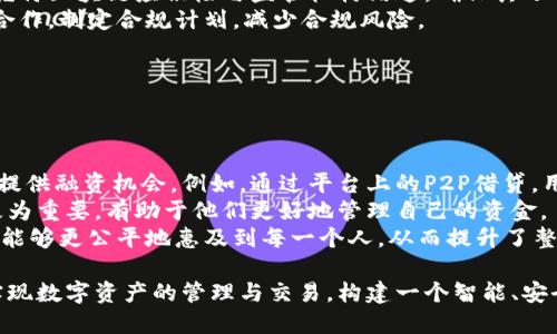 虎符区块链简介
虎符区块链是一种基于区块链技术的金融服务平台，它主要致力于为用户提供安全、高效的数字资产交易和管理服务。虎符区块链利用区块链的去中心化特性，确保交易的透明性和安全性，并通过智能合约技术来提升交易效率。这种新的技术形式吸引了众多投资者和用户关注，其核心目标是构建一个可靠、开放的金融生态系统。

虎符区块链的优势
虎符区块链的优势主要体现在以下几个方面：
ul
    listrong安全性：/strong通过区块链加密技术，能够有效防止数据被篡改，确保用户的资产安全。/li
    listrong去中心化：/strong不依赖单一中心节点，实现了多方共同维护，降低了系统风险。/li
    listrong透明度：/strong所有交易记录公开透明，可以追踪，增加了用户对平台的信任度。/li
    listrong高效性：/strong智能合约的应用，可以减少中介环节，提高交易的效率。/li
/ul

虎符区块链的应用场景
虎符区块链适用于多种金融服务，尤其是在以下几个方面表现突出：
ul
    listrong数字资产交易：/strong可以进行各种数字货币的交易，如比特币、以太坊等。/li
    listrong资产管理：/strong用户可以通过虎符区块链对自己的数字资产进行管理，方便而安全。/li
    listrong融资借贷：/strong区块链可以简化融资过程，用户可以更加方便地进行借贷活动。/li
    listrong智能合约执行：/strong实现自动化的合约执行，降低违约风险，提高效率。/li
/ul

虎符区块链的技术架构
虎符区块链的技术架构通常包括以下几个部分：
ul
    listrong区块链主链：/strong负责整个网络的记录和管理，确保区块链数据的不可篡改性。/li
    listrong节点网络：/strong由多个节点组成，分布在全球各地，实现去中心化的目标。/li
    listrong智能合约系统：/strong用于自动执行合约条款，提高交易效率，减少人工干预。/li
    listrong用户接口：/strong通过友好的用户界面，提供便捷的交易和管理服务。/li
/ul

虎符区块链的未来发展
随着区块链技术的不断成熟，虎符区块链有潜力在未来进一步扩大其市场份额和应用范围。尤其是在金融科技、资产管理和供应链管理等领域，它都可能发挥越来越重要的作用。同时，虎符区块链也面临着许多挑战，如技术的可靠性、法律法规的合规性等。因此，虎符区块链需要持续创新，提升技术实力，以适应不断变化的市场需求。

相关问题的探讨
以下是四个与虎符区块链相关的问题，以及对其的详细讨论。

1. 区块链技术如何确保交易的安全性？
区块链技术通过多种关键机制来确保交易的安全性。
首先，区块链数据结构的设计使得每个区块都与前一个区块相连，形成链式结构。如果想要篡改某笔交易，攻击者需要重新计算该区块之后所有的区块，这在计算上几乎是不可能的。其次，区块链使用了强大的加密算法，例如SHA-256，这使得区块链上的数据得到有效保护，不容易被破解
其次，区块链采用分布式记账方式，每一个节点对交易进行独立验证。在网络中，所有节点共同维护账本，确保没有单点故障。同时，利用共识机制（如Proof of Work）可以防止恶意节点对网络进行攻击，确保交易的可靠性。
此外，区块链还支持交易匿名性，用户可以在不透露身份的情况下进行交易，这进一步提高了安全性。总之，通过技术手段，区块链能够有效地保障交易的安全，使得用户的资产更加安全。

2. 虎符区块链的经济模式是什么？
虎符区块链的经济模式可以被划分为多种业务模型，通常包括交易费用、服务费用、以及融资模式。
对于交易费用，虎符区块链会对用户在平台上进行的每一笔交易收取一定的费用。这些费用通常是以平台的代币支付，用于激励网络节点以及维护整个区块链生态的运营。费用的设定不仅能覆盖系统的运维成本，还能促进社区参与和生态建设。
此外，虎符区块链可能提供增值服务，如交易分析、资产管理等，这些服务通常会收取额外费用。此外，还可能通过提供贷款服务、资产证券化等金融服务来获取收益。
在融资方面，虎符区块链可能参与去中心化金融（DeFi）领域，通过流动性挖掘、借贷等方式吸引用户资金，从而获得经济利益。综合来看，虎符区块链的经济模式丰富多样，旨在通过多渠道获取收益，同时为用户提供优质服务。

3. 虎符区块链的合规性问题如何处理？
随着区块链技术的迅速发展，各国对其监管政策也在不断变化，虎符区块链在合规方面面临着较大的挑战。
首先，虎符区块链需要密切关注各国对加密货币和区块链的法律法规。多国正逐步针对数字资产交易、反洗钱、客户身份验证等方面推出新政，虎符区块链应积极与监管机构沟通，确保其运营模式符合当地法律法规。
其次，为了应对法律合规的挑战，虎符区块链可以设立合规团队，负责实时更新相关法律政策，并设计相应的合规框架。这一团队将与法律专家合作，制定合规计划，减少合规风险。
此外，一些企业还选择通过实施KYC（了解你的客户）和AML（反洗钱）程序来达到合规要求，从而净化网络环境，确保用户安全。
总之，虎符区块链的合规性问题需要关注并及时应对，这是保障其长远发展的重要因素。

4. 虎符区块链如何促进金融普惠性？
金融普惠性是指为所有人提供平等的金融服务，虎符区块链在这方面展现出巨大的潜力。
首先，虎符区块链降低了传统金融服务的门槛。传统金融机构往往对用户有严格的信用和资产要求，而区块链可以为那些缺乏信用和资金的人提供融资机会。例如，通过平台上的P2P借贷，用户可以直接进行借贷交易，不再依赖传统银行的审核，从而实现了融资渠道的多元化。
其次，虎符区块链提供跨境支付服务，使得居住在不同国家的人能够快速、安全且低成本地进行资产转移。这对跨国工作或留学的出入境人士极为重要，有助于他们更好地管理自己的资金。
此外，虎符区块链的去中心化特性，让每个人都可以参与到这个生态系统中，从而减少了多层中介费用，使得资金流向更加透明。因此，金融服务能够更公平地惠及到每一个人，从而提升了整体金融普惠性。

总结来说，虎符区块链不仅仅是一个金融服务平台，更是未来金融科技发展的重要趋势。通过深入的理解与应用，虎符区块链将助力众多用户实现数字资产的管理与交易，构建一个智能、安全、高效的金融环境。