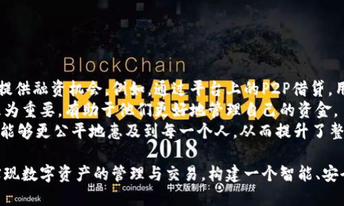 虎符区块链简介
虎符区块链是一种基于区块链技术的金融服务平台，它主要致力于为用户提供安全、高效的数字资产交易和管理服务。虎符区块链利用区块链的去中心化特性，确保交易的透明性和安全性，并通过智能合约技术来提升交易效率。这种新的技术形式吸引了众多投资者和用户关注，其核心目标是构建一个可靠、开放的金融生态系统。

虎符区块链的优势
虎符区块链的优势主要体现在以下几个方面：
ul
    listrong安全性：/strong通过区块链加密技术，能够有效防止数据被篡改，确保用户的资产安全。/li
    listrong去中心化：/strong不依赖单一中心节点，实现了多方共同维护，降低了系统风险。/li
    listrong透明度：/strong所有交易记录公开透明，可以追踪，增加了用户对平台的信任度。/li
    listrong高效性：/strong智能合约的应用，可以减少中介环节，提高交易的效率。/li
/ul

虎符区块链的应用场景
虎符区块链适用于多种金融服务，尤其是在以下几个方面表现突出：
ul
    listrong数字资产交易：/strong可以进行各种数字货币的交易，如比特币、以太坊等。/li
    listrong资产管理：/strong用户可以通过虎符区块链对自己的数字资产进行管理，方便而安全。/li
    listrong融资借贷：/strong区块链可以简化融资过程，用户可以更加方便地进行借贷活动。/li
    listrong智能合约执行：/strong实现自动化的合约执行，降低违约风险，提高效率。/li
/ul

虎符区块链的技术架构
虎符区块链的技术架构通常包括以下几个部分：
ul
    listrong区块链主链：/strong负责整个网络的记录和管理，确保区块链数据的不可篡改性。/li
    listrong节点网络：/strong由多个节点组成，分布在全球各地，实现去中心化的目标。/li
    listrong智能合约系统：/strong用于自动执行合约条款，提高交易效率，减少人工干预。/li
    listrong用户接口：/strong通过友好的用户界面，提供便捷的交易和管理服务。/li
/ul

虎符区块链的未来发展
随着区块链技术的不断成熟，虎符区块链有潜力在未来进一步扩大其市场份额和应用范围。尤其是在金融科技、资产管理和供应链管理等领域，它都可能发挥越来越重要的作用。同时，虎符区块链也面临着许多挑战，如技术的可靠性、法律法规的合规性等。因此，虎符区块链需要持续创新，提升技术实力，以适应不断变化的市场需求。

相关问题的探讨
以下是四个与虎符区块链相关的问题，以及对其的详细讨论。

1. 区块链技术如何确保交易的安全性？
区块链技术通过多种关键机制来确保交易的安全性。
首先，区块链数据结构的设计使得每个区块都与前一个区块相连，形成链式结构。如果想要篡改某笔交易，攻击者需要重新计算该区块之后所有的区块，这在计算上几乎是不可能的。其次，区块链使用了强大的加密算法，例如SHA-256，这使得区块链上的数据得到有效保护，不容易被破解
其次，区块链采用分布式记账方式，每一个节点对交易进行独立验证。在网络中，所有节点共同维护账本，确保没有单点故障。同时，利用共识机制（如Proof of Work）可以防止恶意节点对网络进行攻击，确保交易的可靠性。
此外，区块链还支持交易匿名性，用户可以在不透露身份的情况下进行交易，这进一步提高了安全性。总之，通过技术手段，区块链能够有效地保障交易的安全，使得用户的资产更加安全。

2. 虎符区块链的经济模式是什么？
虎符区块链的经济模式可以被划分为多种业务模型，通常包括交易费用、服务费用、以及融资模式。
对于交易费用，虎符区块链会对用户在平台上进行的每一笔交易收取一定的费用。这些费用通常是以平台的代币支付，用于激励网络节点以及维护整个区块链生态的运营。费用的设定不仅能覆盖系统的运维成本，还能促进社区参与和生态建设。
此外，虎符区块链可能提供增值服务，如交易分析、资产管理等，这些服务通常会收取额外费用。此外，还可能通过提供贷款服务、资产证券化等金融服务来获取收益。
在融资方面，虎符区块链可能参与去中心化金融（DeFi）领域，通过流动性挖掘、借贷等方式吸引用户资金，从而获得经济利益。综合来看，虎符区块链的经济模式丰富多样，旨在通过多渠道获取收益，同时为用户提供优质服务。

3. 虎符区块链的合规性问题如何处理？
随着区块链技术的迅速发展，各国对其监管政策也在不断变化，虎符区块链在合规方面面临着较大的挑战。
首先，虎符区块链需要密切关注各国对加密货币和区块链的法律法规。多国正逐步针对数字资产交易、反洗钱、客户身份验证等方面推出新政，虎符区块链应积极与监管机构沟通，确保其运营模式符合当地法律法规。
其次，为了应对法律合规的挑战，虎符区块链可以设立合规团队，负责实时更新相关法律政策，并设计相应的合规框架。这一团队将与法律专家合作，制定合规计划，减少合规风险。
此外，一些企业还选择通过实施KYC（了解你的客户）和AML（反洗钱）程序来达到合规要求，从而净化网络环境，确保用户安全。
总之，虎符区块链的合规性问题需要关注并及时应对，这是保障其长远发展的重要因素。

4. 虎符区块链如何促进金融普惠性？
金融普惠性是指为所有人提供平等的金融服务，虎符区块链在这方面展现出巨大的潜力。
首先，虎符区块链降低了传统金融服务的门槛。传统金融机构往往对用户有严格的信用和资产要求，而区块链可以为那些缺乏信用和资金的人提供融资机会。例如，通过平台上的P2P借贷，用户可以直接进行借贷交易，不再依赖传统银行的审核，从而实现了融资渠道的多元化。
其次，虎符区块链提供跨境支付服务，使得居住在不同国家的人能够快速、安全且低成本地进行资产转移。这对跨国工作或留学的出入境人士极为重要，有助于他们更好地管理自己的资金。
此外，虎符区块链的去中心化特性，让每个人都可以参与到这个生态系统中，从而减少了多层中介费用，使得资金流向更加透明。因此，金融服务能够更公平地惠及到每一个人，从而提升了整体金融普惠性。

总结来说，虎符区块链不仅仅是一个金融服务平台，更是未来金融科技发展的重要趋势。通过深入的理解与应用，虎符区块链将助力众多用户实现数字资产的管理与交易，构建一个智能、安全、高效的金融环境。