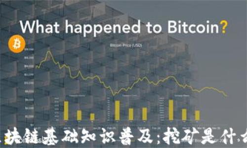 
区块链基础知识普及：挖矿是什么？