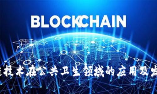  区块链技术在公共卫生领域的应用及发展趋势