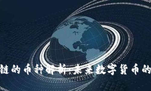 金融区块链的币种解析：未来数字货币的发展趋势