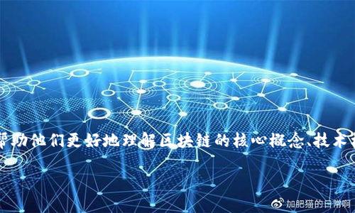 区块链名词解释汇总法是一种将区块链相关术语进行系统性整理与解释的方法，这种方法旨在为学习者和从业者提供一个便于查阅的资源，帮助他们更好地理解区块链的核心概念、技术机制和应用场景。由于区块链技术快速发展，相关的名词、术语也不断增多，通过汇总与解释的方式，可以提高信息的传递效率，降低学习的门槛。

### 全面了解区块链名词解释汇总法：构建区块链知识体系