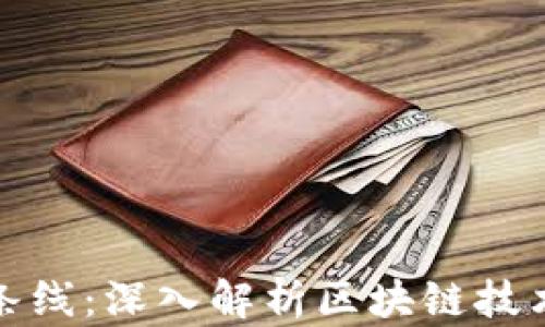 
区块链的三条线：深入解析区块链技术的核心概念