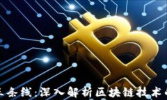 区块链的三条线：深入解析区块链技术的核心概