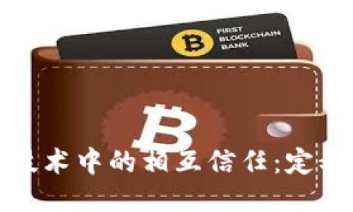区块链技术中的相互信任：定义与影响