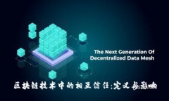 区块链技术中的相互信任：定义与影响