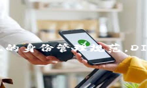 DID（Decentralized Identifier，去中心化身份识别）不是一个特定的区块链，而是一种在区块链和其他分布式账本技术上实现的身份管理规范。DID旨在帮助用户在互联网上拥有和控制自己的身份信息，以提高个人隐私和安全性。以下是对DID的详细介绍及相关问题的探讨。

### DID（去中心化身份识别）：数字时代的身份管理解决方案