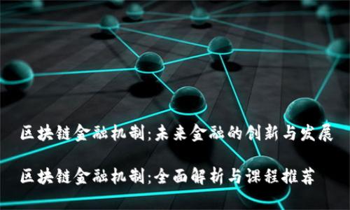 区块链金融机制：未来金融的创新与发展

区块链金融机制：全面解析与课程推荐
