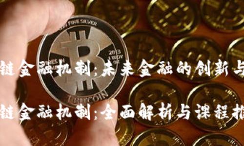 区块链金融机制：未来金融的创新与发展

区块链金融机制：全面解析与课程推荐
