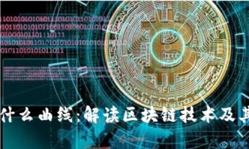 区块链是什么曲线：解读区块链技术及其应用前景