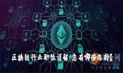 区块链行业职位详解：您有哪些选择？