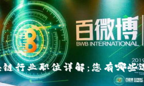 区块链行业职位详解：您有哪些选择？