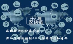 区块链的AMA是什么深入了解区块链AMA：所有你想