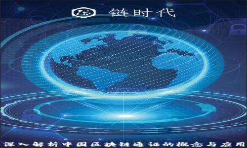
深入解析中国区块链通证的概念与应用