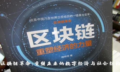 区块链革命：重塑未来的数字经济与社会结构