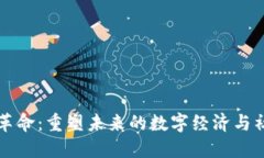 区块链革命：重塑未来的数字经济与社会结构