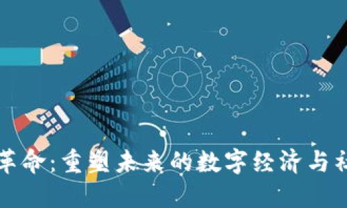 区块链革命：重塑未来的数字经济与社会结构