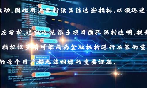   区块链指标解析：理解区块链世界的关键数据与趋势 / 
 guanjianci 区块链, 区块链指标, 加密货币, 数据分析 /guanjianci 

在当今快速发展的数字时代，区块链技术和加密货币正在逐渐渗透到我们的生活中。对于投资者、开发者甚至普通用户来说，理解区块链指标是非常重要的。本文将深入探讨区块链指标的定义、类型和应用，帮助读者理解这一复杂生态系统中的关键数据与趋势。

什么是区块链指标？
区块链指标是指用于评估区块链网络表现和健康状况的数据指标，这些指标提供了网络使用情况、交易活动、安全性和其他相关信息。区块链指标帮助用户做出明智决策，无论是在投资、开发还是普通使用时。

这些指标可以划分为几类，主要包括网络指标、交易指标、安全指标和经济指标。了解这些分类有助于用户更好地分析区块链的整体状况和趋势。

区块链指标的主要分类
以下是一些重要的区块链指标分类及其详细介绍：

h41. 网络指标/h4
网络指标反映了区块链网络的稳定性和效率，主要包括节点数量、网络延迟、区块生成时间等。
ul
    listrong节点数量：/strong网络中的节点数量直接影响其去中心化程度和安全性。通常，节点数量越多，网络也因此越难以攻击。/li
    listrong网络延迟：/strong网络延迟会影响交易的确认时间。在低延迟的情况下，用户可以更加迅速地进行交易。/li
    listrong区块生成时间：/strong生成区块的时间长度会影响网络的处理能力和交易量。若生成时间过长，会导致交易积压。/li
/ul

h42. 交易指标/h4
交易指标帮助区块链上的交易活动，主要包括交易量、交易费用、交易频率等。
ul
    listrong交易量：/strong表示在一定时间内发生的交易数量，是反映区块链活跃程度的重要标准。/li
    listrong交易费用：/strong是指用户进行交易时需要支付的费用，通常随网络的繁忙程度而变化。/li
    listrong交易频率：/strong指在一定时间内交易的发起频率，频率越高，表明区块链的使用情况越好。/li
/ul

h43. 安全指标/h4
安全指标评估区块链网络的安全性，例如成功的攻击次数、网络攻击成本等。
ul
    listrong成功的攻击次数：/strong表示对区块链网络的成功攻击案例，这一数据越低，说明区块链的安全性越高。/li
    listrong网络攻击成本：/strong攻击成功需要的成本，成本越高，说明网络越安全。/li
/ul

h44. 经济指标/h4
经济指标关注区块链和加密货币市场的经济状况，如市值、流通供给、价格波动等。
ul
    listrong市值：/strong指特定加密货币在市场上的总价值，通常用市场价格乘以已发行的代币数量计算得出。/li
    listrong流通供给：/strong指当前在市场上流通的代币数量，了解这一数据可以帮助用户判断稀缺性。/li
    listrong价格波动：/strong反映市场对特定代币的需求和供应，价格持续波动可能影响投资者信心。/li
/ul

区块链指标的应用
区块链指标的分析和应用非常广泛，投资者、开发者、用户以及行业研究人员都可以通过区块链指标获取重要信息。

h41. 投资决策/h4
投资者可以通过区块链指标分析特定加密货币的潜力。例如，观察市值、交易量和历史价格波动可以帮助投资者判断是否值得投资。

h42. 网络开发与维护/h4
开发人员可以利用网络指标评估区块链的健康状况，并对网络进行。例如，若网络延迟高，可以查找原因并采取措施改善其性能。

h43. 政策制定与行业监管/h4
政府和监管部门可以利用这类指标了解加密货币市场的整体状况，从而制定相应的政策。这有助于保护投资者利益，并维护市场秩序。

h44. 科学研究与数据分析/h4
许多学术研究利用区块链指标来分析市场行为，研究区块链技术的发展趋势，甚至探讨社会经济影响，为科技进步提供理论支持。

相关问题及详细讨论

区块链指标对于投资决策的影响是什么？
在数字资产的投资决策中，区块链指标成为了不可忽视的重要因素。首先，财务指标如市值和交易量都显著影响投资者的心态。市值高的代币通常代表了稳定性及对其背后技术及团队的信任，减少短期波动带来的心理负担。此外，交易量的高低往往代表着市场的活跃程度，活跃的市场通常能够吸引更多的投资者，进一步推高其市值。

然而，过于依赖单一指标可能导致决策失误。如在市场波动上涨时，一些投资者可能凭借短期的交易量激增做出投资决策，而忽视更长远的市值变化及项目发展实际情况。这就要求投资者在利用这些指标时，必须全面考虑各类数据，结合自己的投资风格、风险承受能力等因素。

如何高效获取和分析区块链指标？
要高效获取和分析区块链指标，投资者可以首先选择合适的数据分析工具和平台。许多加密货币交易所及专门的站点都提供实时的数据监控，包括图表、指标汇总统计等。例如，CoinMarketCap和Glassnode等知名网站就提供了一系列数据分析工具，用户可以轻松获取各种区块链指标。

在分析这些指标时，用户要具备一定的数据分析能力。通过对历史数据的回顾，用户可以发现某些指标在特定市场环境下的表现规律。例如在市场热度较高时，交易量的增长往往伴随着价格的上涨，而在市场冷淡时，某些高科技项目的市值可能反而会减少。此时，用户需要保持信息灵通，同时借助技术分析工具来辅助决策。

区块链指标可以反映出哪些市场趋势？
区块链指标除了能够反映当前的市场表现外，通过分析不同时间段的指标变化，还能推测未来的市场趋势。假如某种加密货币的交易量持续增强，而价格却未能显著上涨，那么这可能表明市场对该货币的未来预期不高。但如果此时整体市场趋于活跃，其他货币的交易量也在增长，那么可以预期该货币将来会迎来价格上涨的机会。

与此同时，强烈的价格波动与交易费用的累积变化通常也反映了市场投机意图的变化。一旦套利现象增加，可能导致市场短时间内爆发极大的波动，因此用户要持续关注这些指标，以便迅速做出决策。

区块链指标对行业发展有何影响？
区块链指标的透明性和可监测性为区块链行业的发展提供了强有力的支持。随着这些指标的不断公开，用户和投资者可以对区块链项目进行深度分析，这就迫使很多项目团队保持透明，提升自身产品的质量和用户体验。此外，指标的发布也促进了行业之间的良性竞争，许多项目为了提升自身表现，会不断技术和服务。

再者，随着更多的传统金融机构参与到区块链项目中，区块链指标必将成为行业标准，在一定程度上推动整个行业的发展。这种情况下，规范化的指标设置有可能成为金融机构进行决策的重要依据，将更多的资金注入市场，以推动技术的发展和应用。

综上所述，区块链指标不仅是区块链投资者决策的重要依据，也为区块链行业的健康发展提供了保障。了解和掌握这些指标，是进入区块链领域的每个用户都无法回避的重要课题。

希望通过本文对于区块链指标的全面解析，帮助读者对这一主题有一个更深入的理解。