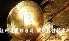 区块链网盘原理分析：创新存储技术的未来
