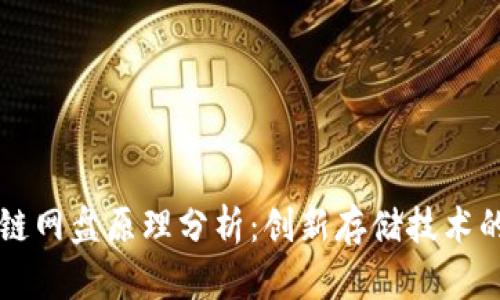 区块链网盘原理分析：创新存储技术的未来