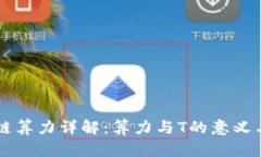 区块链算力详解：算力与T的意义与应用