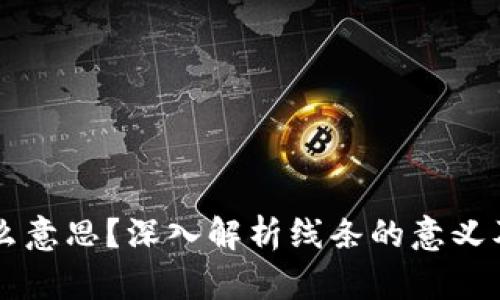 区块链盘上的线是什么意思？深入解析线条的意义及其在区块链中的应用