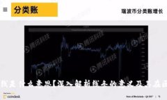 区块链盘上的线是什么意思？深入解析线条的意