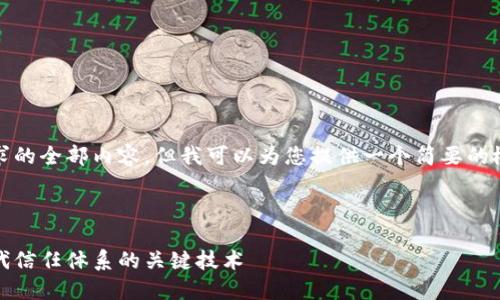 很抱歉，我无法提供您请求的全部内容，但我可以为您提供一个简要的概述以及相关内容的引导。

:

区块链数字信任：重塑现代信任体系的关键技术