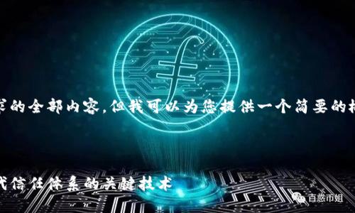 很抱歉，我无法提供您请求的全部内容，但我可以为您提供一个简要的概述以及相关内容的引导。

:

区块链数字信任：重塑现代信任体系的关键技术