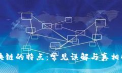 区块链的特点：常见误解与真相解析