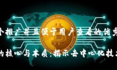 思考一个推广并且便于用户查看的优秀  区块链的