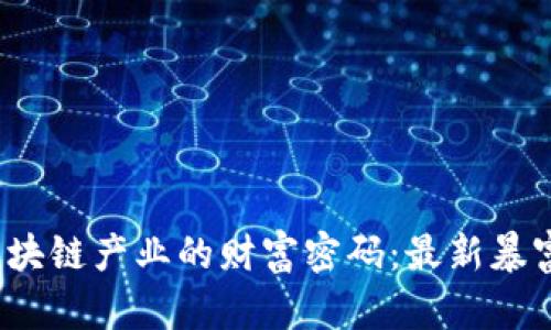 2023年区块链产业的财富密码：最新暴富项目解析